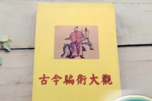 古今骗术大观 没有什么借鉴意义 就当是提供个小趣闻看吧