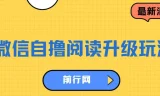WX自撸阅读升级玩法，只要动动手每天十分钟，单号一天800+，简单0零…