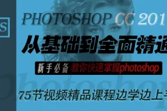 【李文全】最新PS CC从基础到全面精通新手必备教你快速掌握photoshop