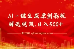 AI一键生成原创影视解说视频，仅需10秒钟，日入500+
