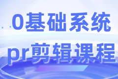 0基础系统 pr剪辑课程