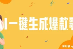 利用AI一键生成原创爆款歌曲，多种变现方式，小白也能轻松上手【视频教程+工具】
