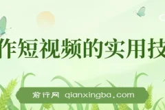 创作短视频的实用技巧，剪辑、设备、构图、文案一站式学习攻略
