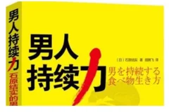 男人持续力：石原结实的男人强壮修炼术
