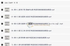 40天学会粤语 从零基础到进阶开口说粤语！（广州话+香港话）