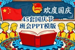 45套国庆节主题班会PPT模板