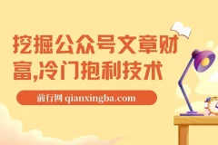挖掘公众号文章财富，冷门抱利技术，自动采集教学让你轻松月入过万！
