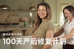【Jo姐·100天产后修复计划——重构身体与自信】