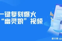 一键复刻爆火“幽灵娘”视频，AI工具完美复刻，日吸粉1000+，月变现过W