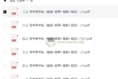 1-6上-写字表字帖（笔画+部首+笔顺+组词）