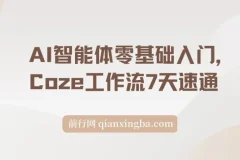 【精】AI智能体零基础入门，Coze工作流7天速通，轻松制作AI专属智能体