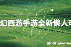 梦幻西游手游全新懒人玩法 ，一单35 小白一部手机无脑操作， 日入3000+轻轻松松