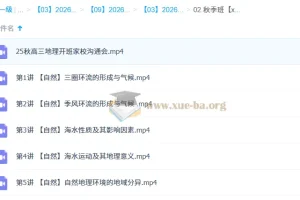 林潇 2026高三高考地理 一轮秋季班 更新中
