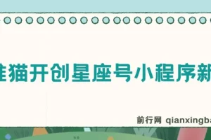 抖推猫开创星座号小程序新玩法