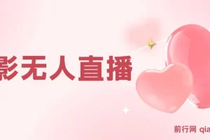 电影无人直播，短视频平台无人直播电影