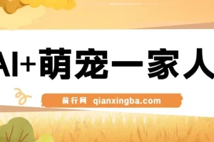 AI+萌宠一家人，小白3步上手，爆款率80%，每天十分钟，轻松AI变现萌宠搞钱，月入过W，变现太猛了