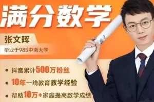 满分数学张文晖-思维提升课1-6年级