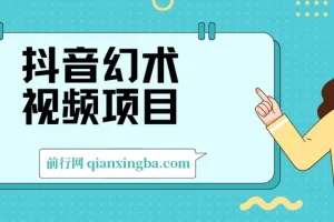 抖音幻术视频项目