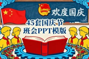 45套国庆节主题班会PPT模板