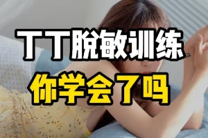 【成人教育】《延时有道•丁丁脱敏强化训练篇》[MP4]