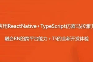 【跨平台应用ReactNative+TypeScript仿喜马拉雅开发App】