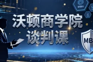 沃顿商学院谈判课