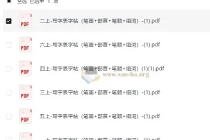 1-6上-写字表字帖（笔画+部首+笔顺+组词）