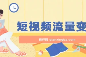 短视频流量变现，一部手机躺赚项目,轻松稳定日入200