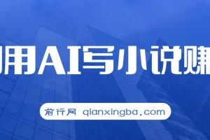 普通人通过AI写小说赚稿费，无脑复制粘贴，单号月入5000＋