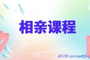 值得你好好学习的相亲课程
