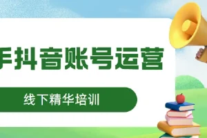 线下精华培训：快手抖音账号运营，5980元课程内容