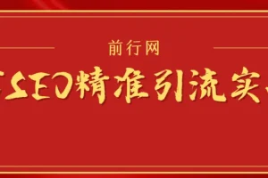 微信SEO精准引流实战班