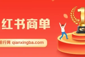 2023蓝海项目【小红书商单】流量+现金扶持，快速千粉，长期稳定，最强蓝海