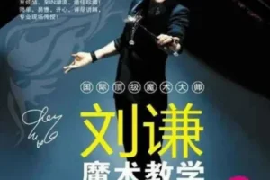 刘谦第一课零基础魔术教学