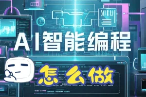 零基础AI编程指南开发变现产品