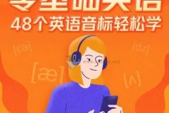 零基础英语48个英语音标轻松学