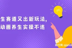 养生赛道又出新玩法，AI动画养生实操不违规，涨粉贼猛，小白也能学会