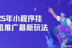 小程序挂机推广，25年最新玩法，单日轻松保底500+