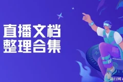 直播文档整理合集，直播文档怎么做，怎么弄？