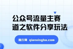 公众号流量主赛道之软件分享玩法，条条爆款，还可以配合网盘拉新
