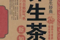 名医珍藏养生经典：《养生茶饮新知全书》