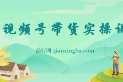 视频号带货保姆级全实操教程，0粉带货