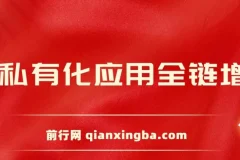 AIGC全链增长操盘手课程，从AI基础到私有化应用，轻松驾驭AI助力营销
