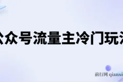 公众号流量主冷门玩法 ：写手机类文章，简单易操作 ，单号日入600＋