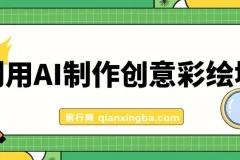 利用AI制作创意彩绘墙，流量200万，日变现1000元
