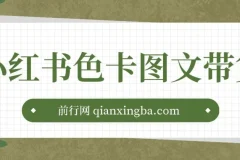 小红书色卡图文带货流量引爆单人月入20W+