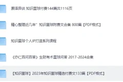 《知识星球超全合集》涵盖成长、副业、读书、AI等精华内容[PDF]