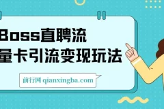 Boss直聘流量卡引流变现玩法，日引200+创业粉