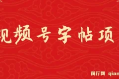 视频号字帖项目，几乎零成本，一部手机就能操作，只要会写字