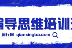 【搞定流量】编导思维培训班，想成为优秀自媒体编导先学自媒体编导通识1.0